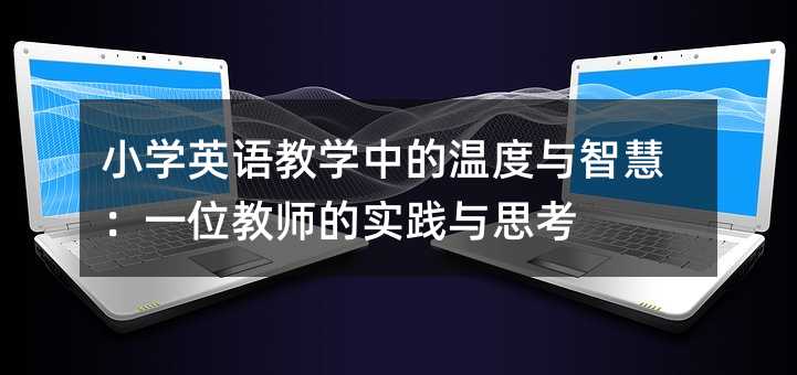 С�W(xu��)Ӣ�Z�̌W(xu��)�еĜض��c�ǻۣ�һλ�̎��Č��`�c˼��