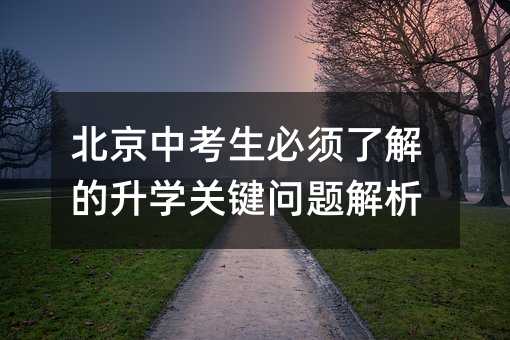 北京中考生必須了解的升學(xué)關(guān)鍵問(wèn)題解析