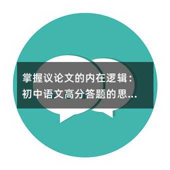 掌握議論文的內在邏輯:初中語文高分答題的思維訓練