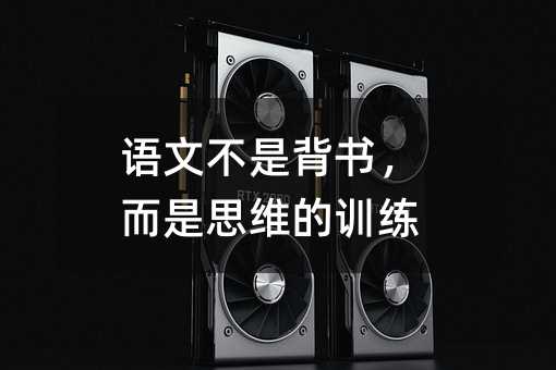 語文不是背書,而是思維的訓練