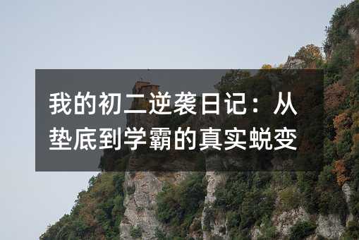 我的初二逆襲日記:從墊底到學霸的真實蛻變
