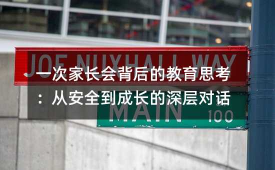 一次家長會背后的教育思考:從安全到成長的深層對話