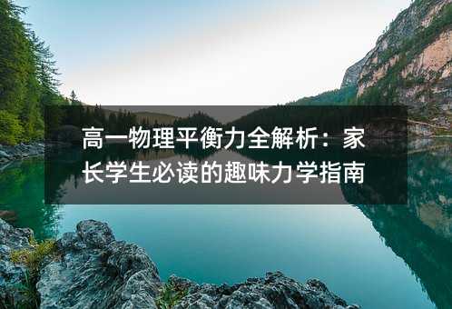 高一物理平衡力全解析:家長學(xué)生必讀的趣味力學(xué)指南
