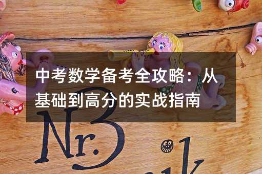 �п���(sh��)�W(xu��)�俼ȫ���ԣ��Ļ��A(ch��)���߷ֵČ�(sh��)��(zh��n)ָ��