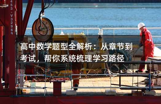 高中數學題型全解析:從章節到考試,幫你系統梳理學習路徑