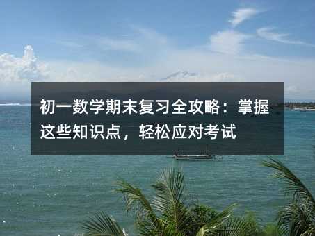 ��һ��(sh��)�W(xu��)��ĩ��(f��)��(x��)ȫ���ԣ������@Щ֪�R(sh��)�c(di��n)���p�ɑ�(y��ng)��(du��)��ԇ