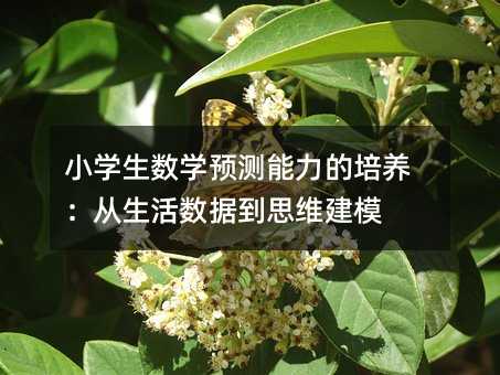 小學生數學預測能力的培養:從生活數據到思維建模
