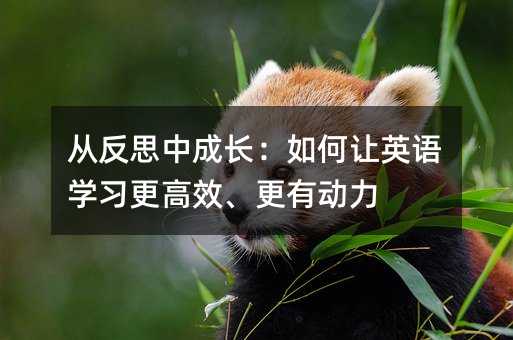 �ķ�˼�г��L�����׌Ӣ�Z�W(xu��)��(x��)����Ч�����Є�(d��ng)��