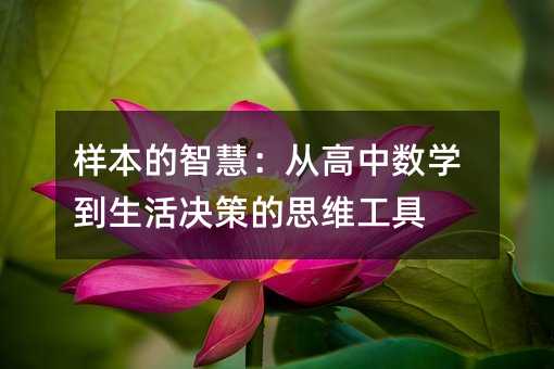 樣本的智慧:從高中數(shù)學(xué)到生活決策的思維工具