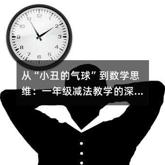 �ġ�С��Ě��򡱵����W˼�S��һ�꼉�p���̌W��������x