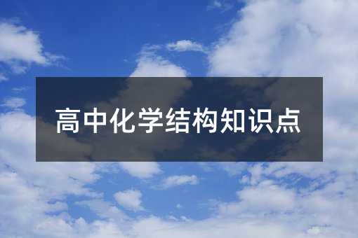 高中化學結構知識點