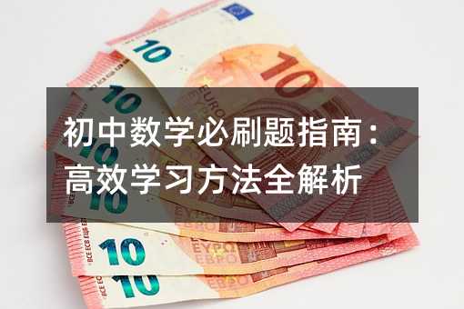 初中數學必刷題指南:高效學習方法全解析