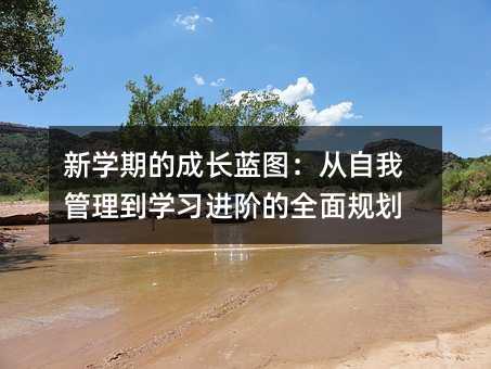 新學(xué)期的成長藍(lán)圖:從自我管理到學(xué)習(xí)進(jìn)階的全面規(guī)劃