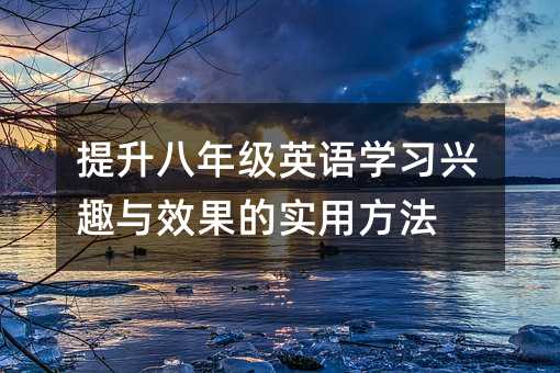 提升八年級英語學習興趣與效果的實用方法