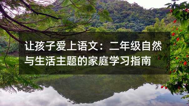 讓孩子愛上語文:二年級自然與生活主題的家庭學習指南