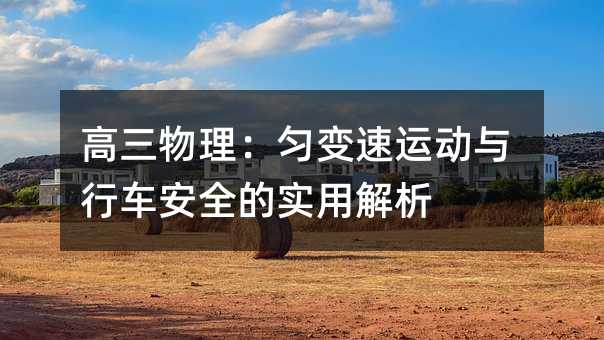 高三物理:勻變速運動與行車安全的實用解析