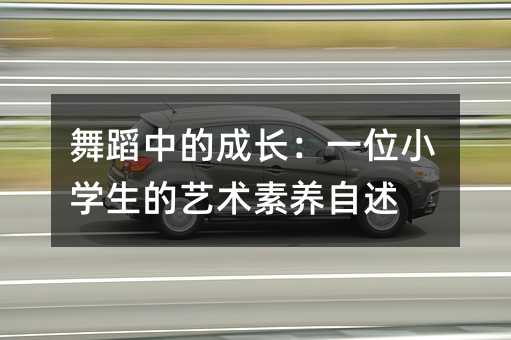 舞蹈中的成長:一位小學生的藝術素養自述