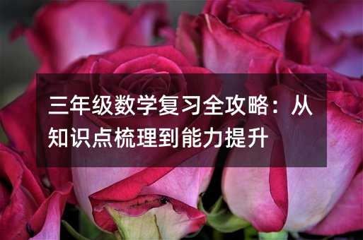 ���꼉��(sh��)�W(xu��)��(f��)��(x��)ȫ���ԣ���֪�R�c(di��n)��������������