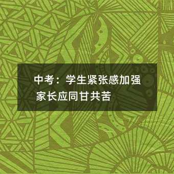 中考:學生緊張感加強 家長應同甘共苦