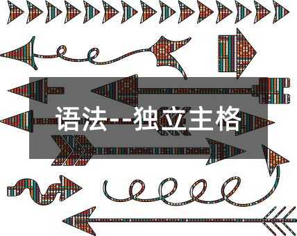 語法--獨(dú)立主格