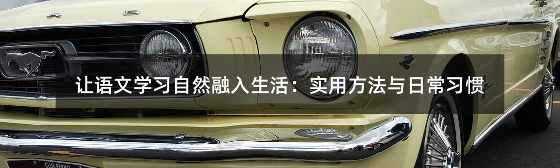 ׌�Z�ČW����Ȼ����������÷����c�ճ����T