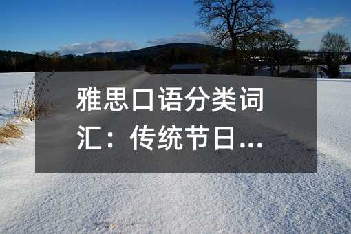 雅思口語(yǔ)分類(lèi)詞匯:傳統(tǒng)節(jié)日詞匯