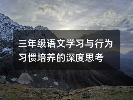 三年級語文學習與行為習慣培養的深度思考