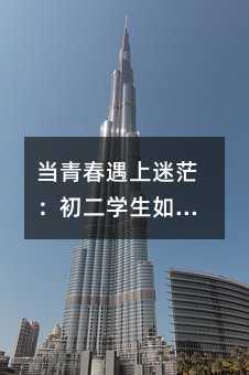 ��(d��ng)�ഺ������ã�������W(xu��)������߳����W(xu��)�Ӱ