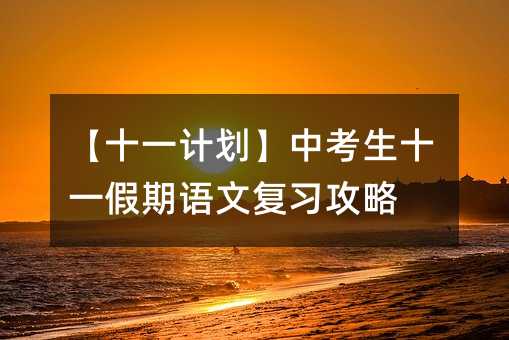 ��ʮһӋ�����п���ʮһ�����Z�ď�(f��)��(x��)����