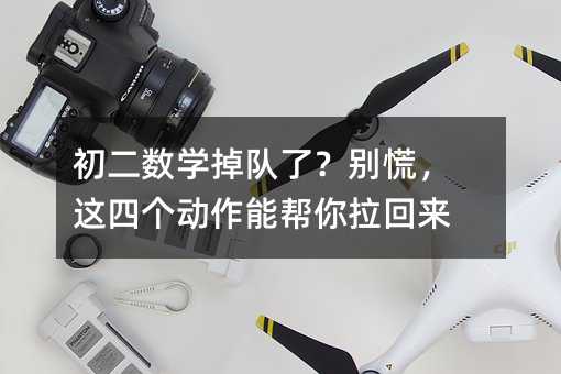 初二數學掉隊了?別慌,這四個動作能幫你拉回來