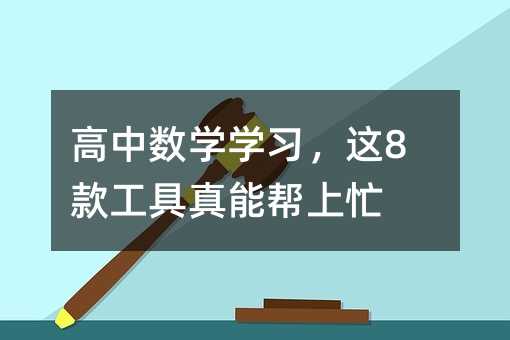 高中數學學習,這8款工具真能幫上忙