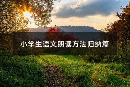 小學(xué)生語文朗讀方法歸納篇