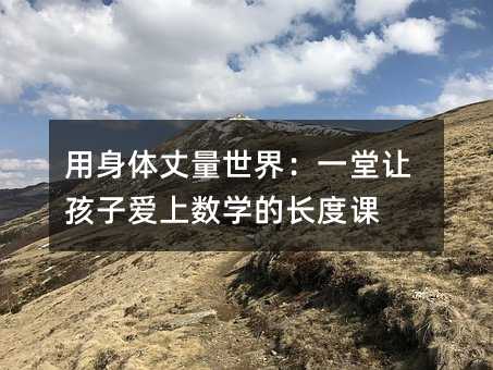 �����w�������磺һ��׌���Ӑ��ϔ�(sh��)�W(xu��)���L���n