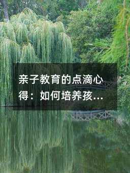 親子教育的點滴心得:如何培養孩子的品德與習慣