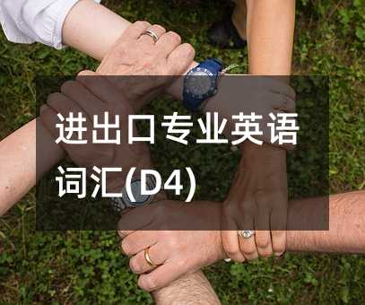 進出口專業英語詞匯(D4)