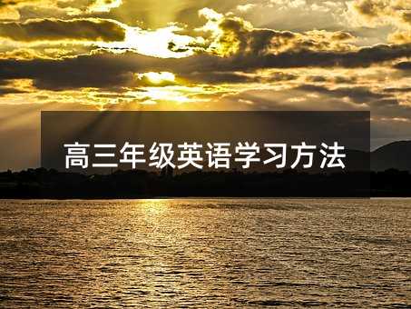高三年級英語學習方法