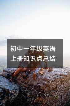 初中一年級英語上冊知識點總結