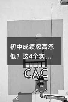 初中成績(jī)忽高忽低?這4個(gè)實(shí)招能穩(wěn)住