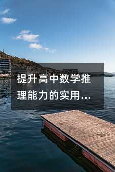 提升高中數學推理能力的實用書籍推薦與學習策略