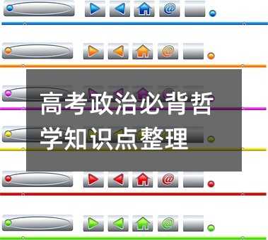 高考政治必背哲學(xué)知識(shí)點(diǎn)整理