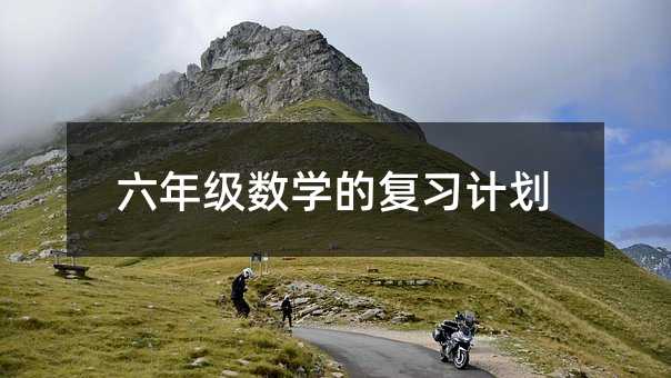 六年級數學的復習計劃