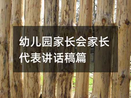 幼兒園家長會家長代表講話稿篇