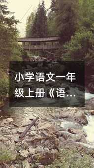小學語文一年級上冊《語文園地一》教學設計篇