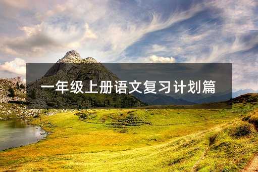 一年級上冊語文復習計劃篇