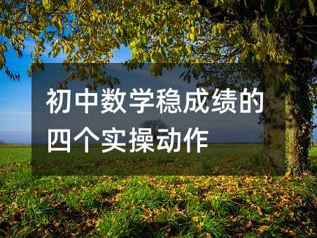 初中數學穩成績的四個實操動作