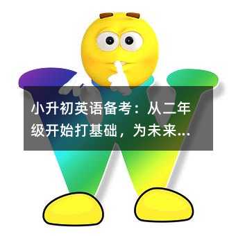 小升初英語備考:從二年級開始打基礎,為未來蓄力