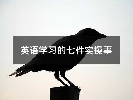 英語學習的七件實操事