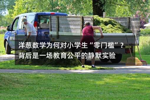 ���[��(sh��)�W(xu��)��Ό�(du��)С�W(xu��)�������T������������һ��(ch��ng)������ƽ���oĬ��(sh��)�(y��n)