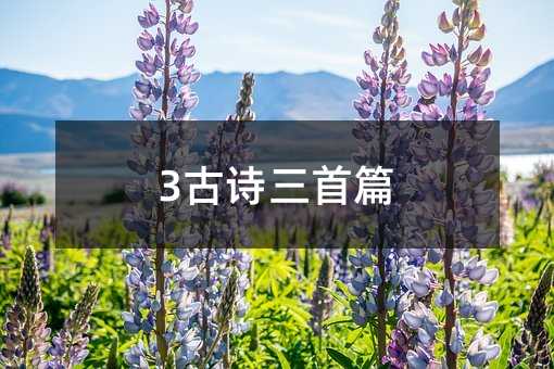 3古詩(shī)三首篇