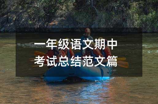 一年級語文期中考試總結范文篇